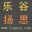 乐谷扬思